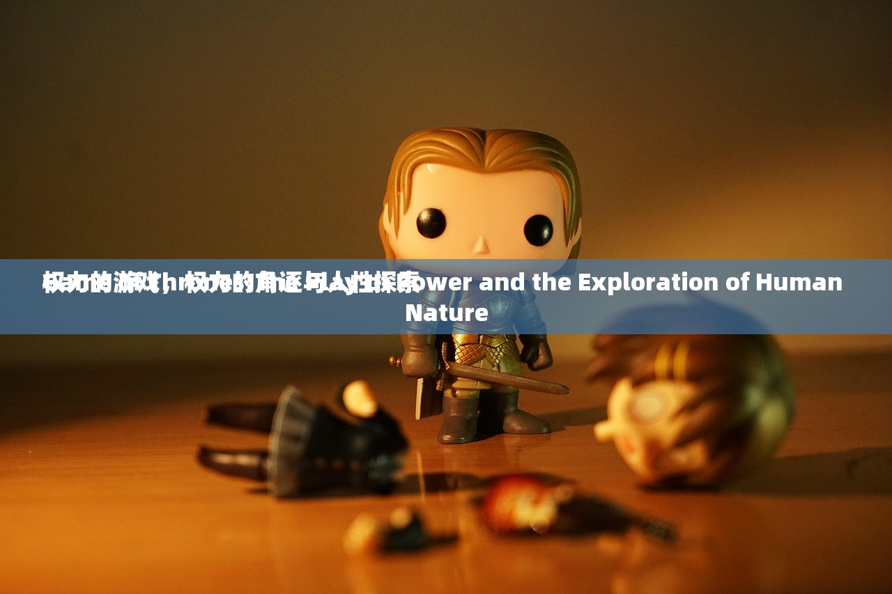 权力的游戏，权力的角逐与人性探索
Game of Thrones:The Play of Power and the Exploration of Human Nature