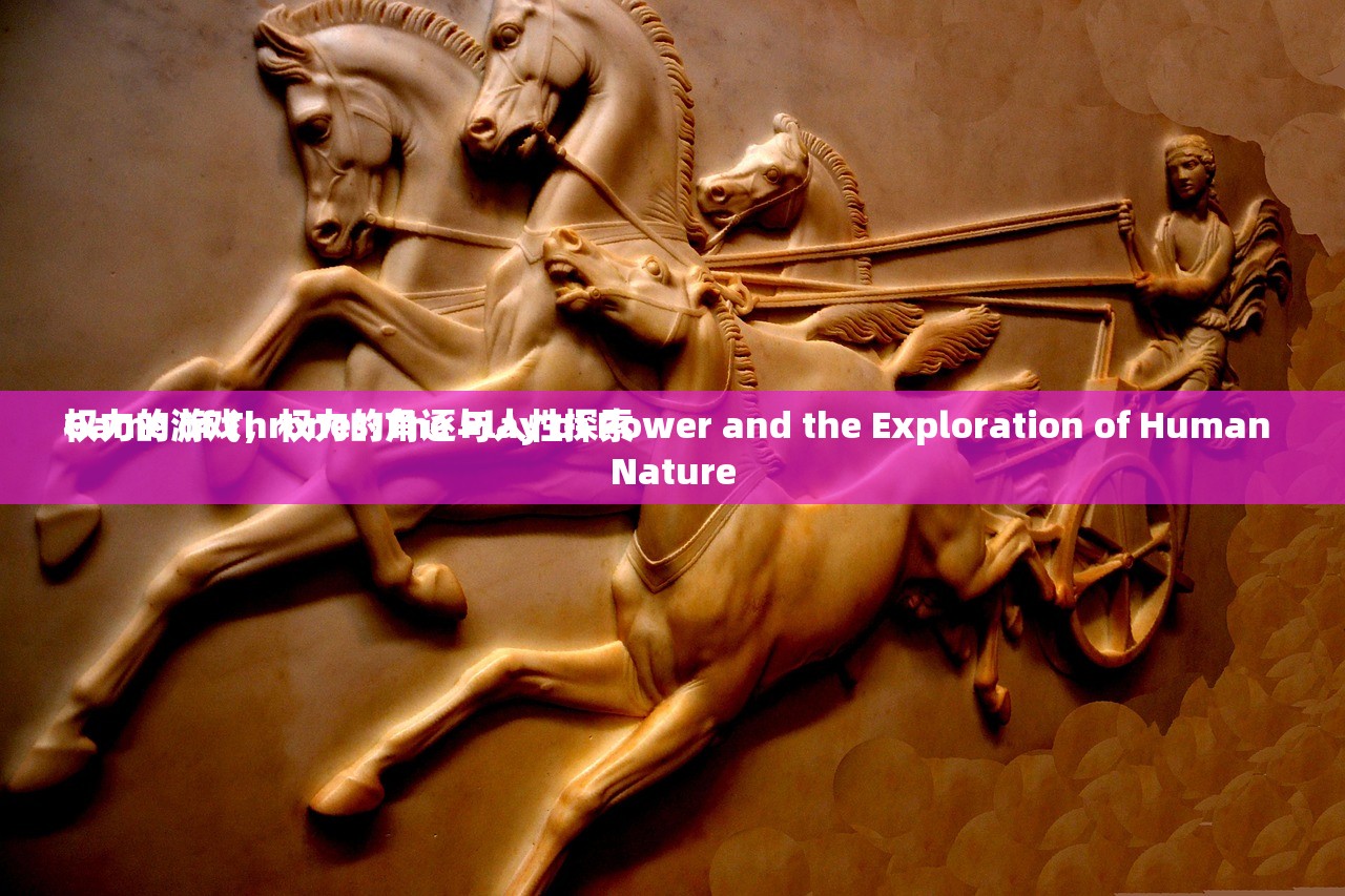 权力的游戏，权力的角逐与人性探索
Game of Thrones:The Play of Power and the Exploration of Human Nature