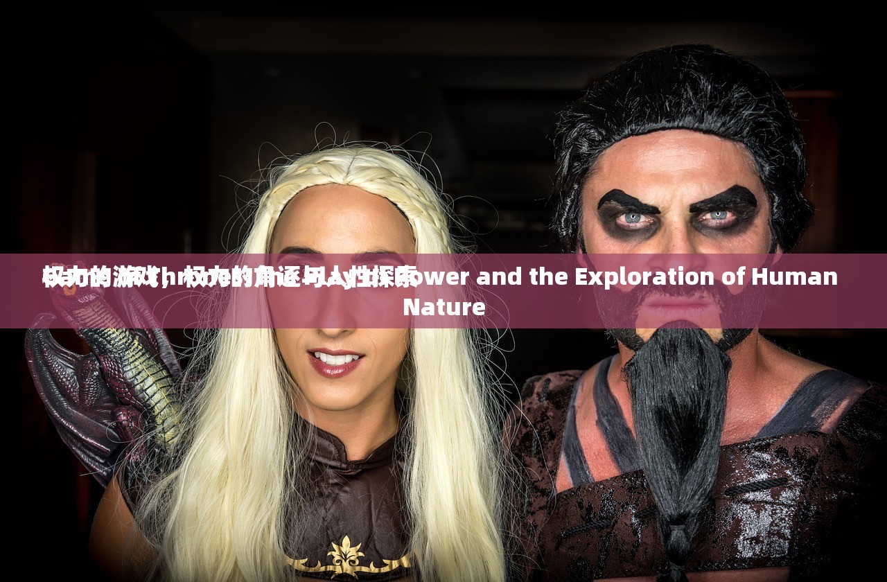 权力的游戏，权力的角逐与人性探索
Game of Thrones:The Play of Power and the Exploration of Human Nature