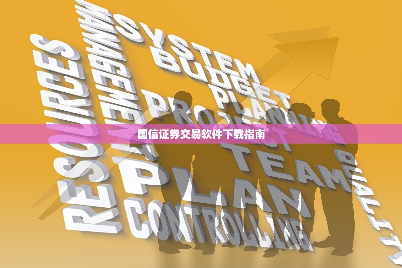 国信证券交易软件下载指南