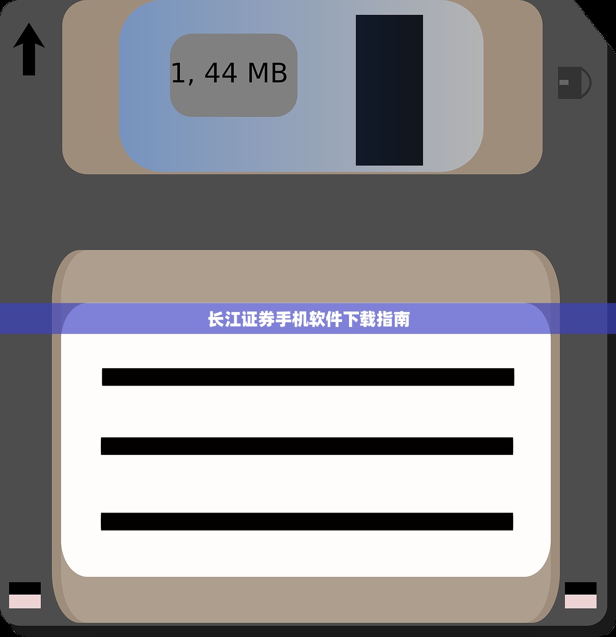 长江证券手机软件下载指南