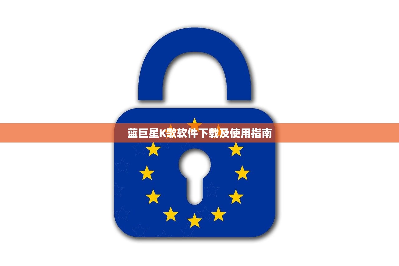 蓝巨星K歌软件下载及使用指南