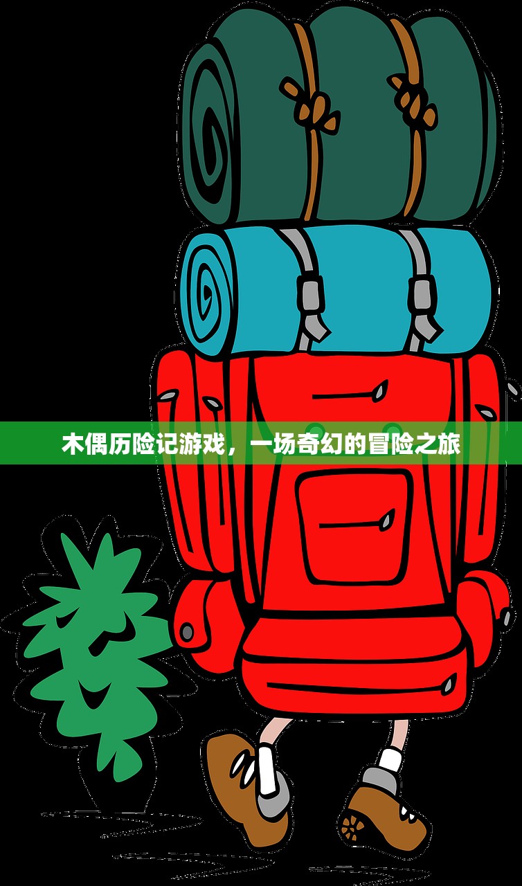 木偶历险记游戏，一场奇幻的冒险之旅