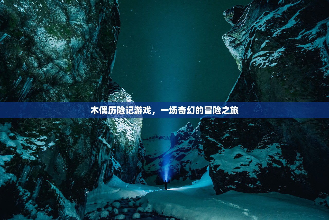 木偶历险记游戏，一场奇幻的冒险之旅