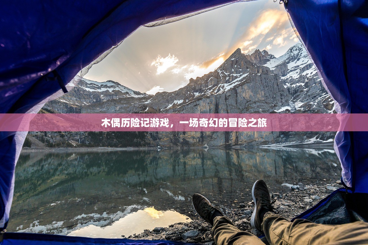 木偶历险记游戏，一场奇幻的冒险之旅