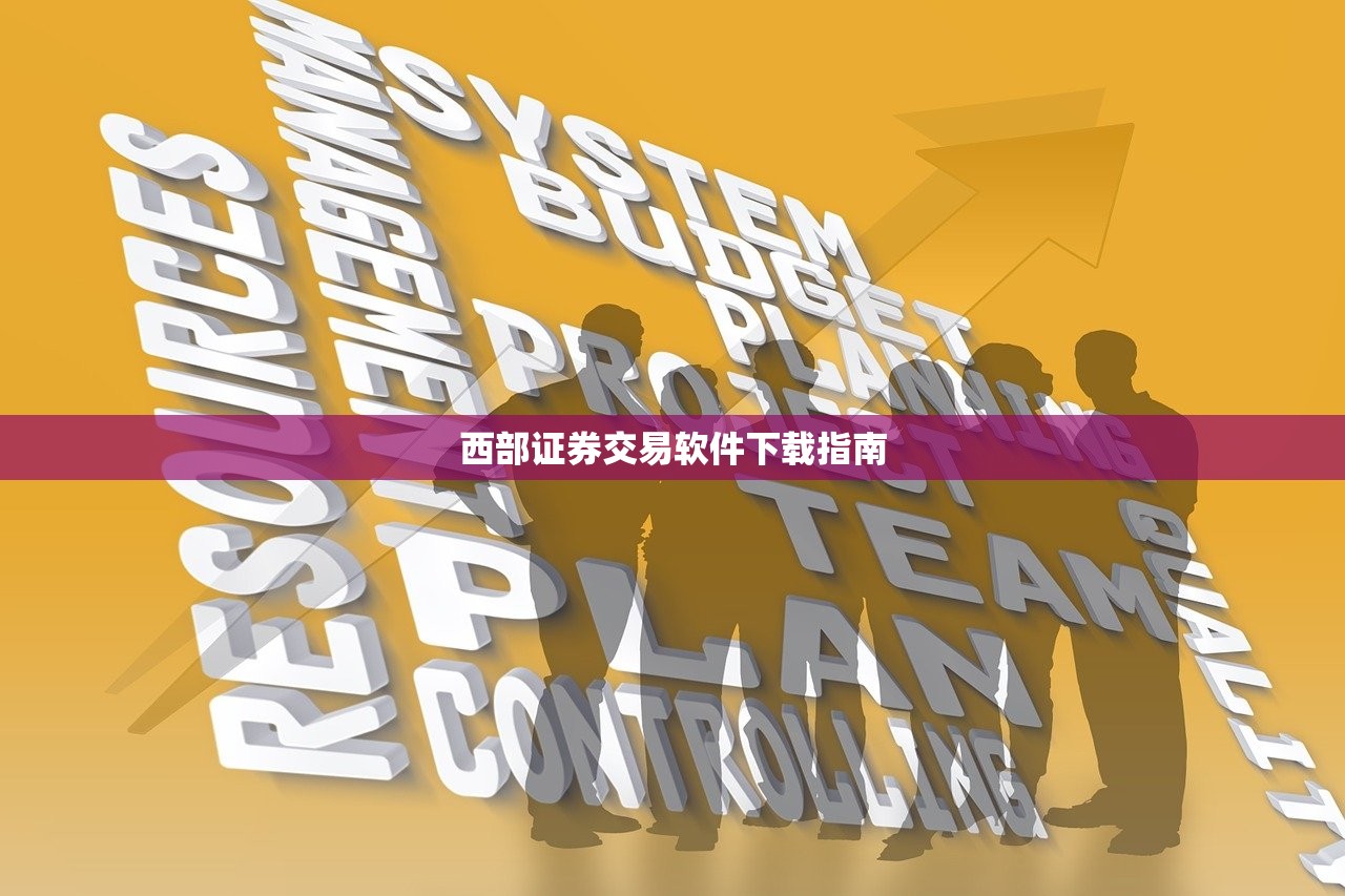 西部证券交易软件下载指南
