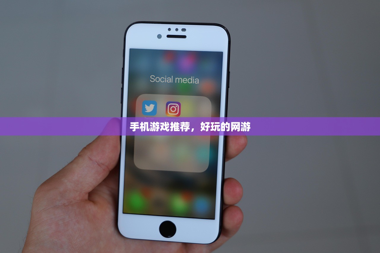 手机游戏推荐，好玩的网游