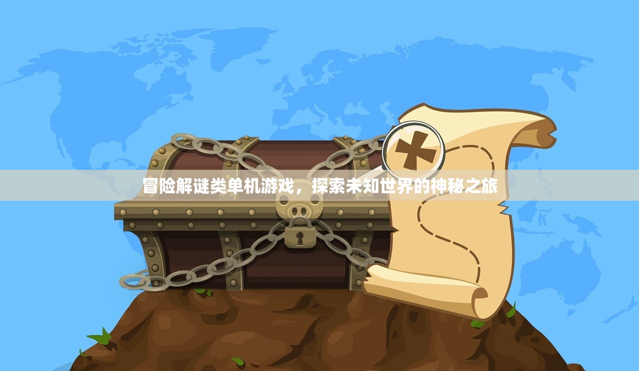 冒险解谜类单机游戏，探索未知世界的神秘之旅