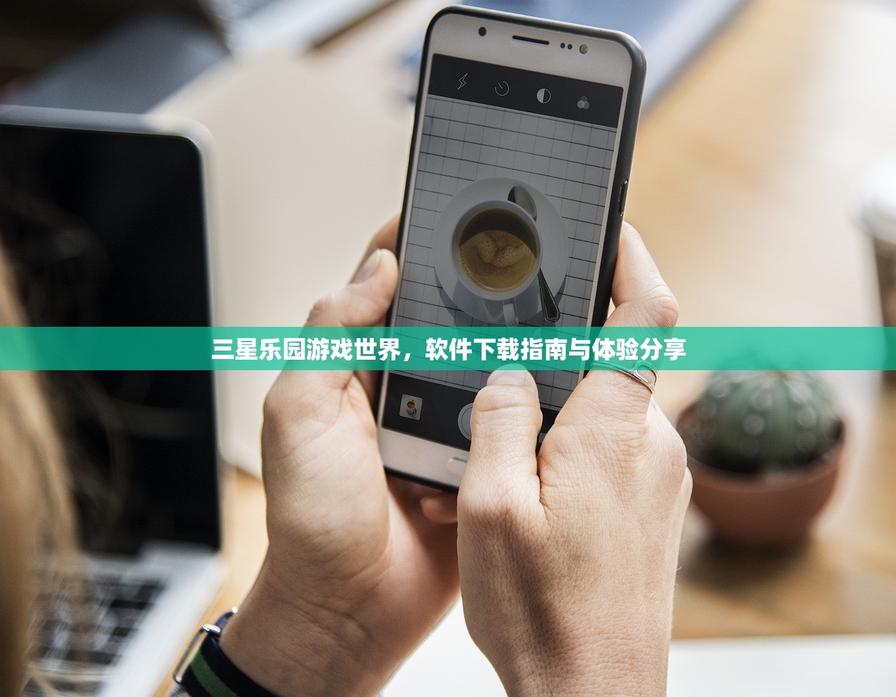 三星乐园游戏世界，软件下载指南与体验分享
