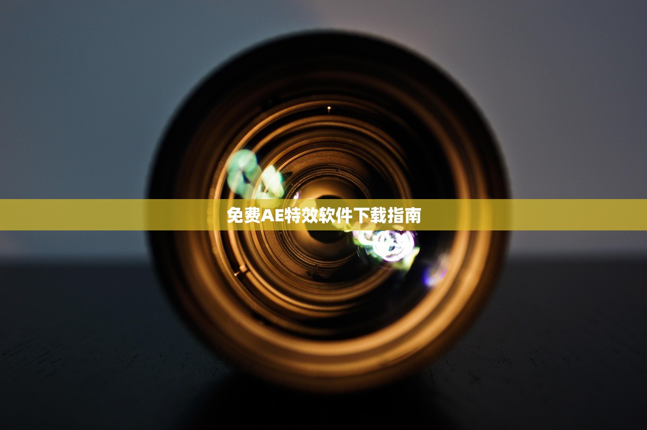 免费AE特效软件下载指南