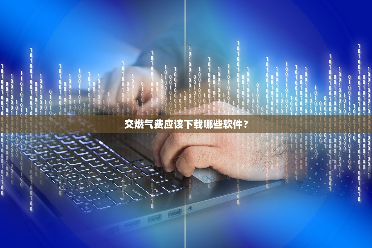交燃气费应该下载哪些软件？