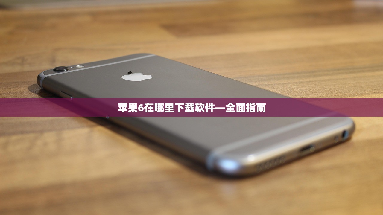 苹果6在哪里下载软件—全面指南