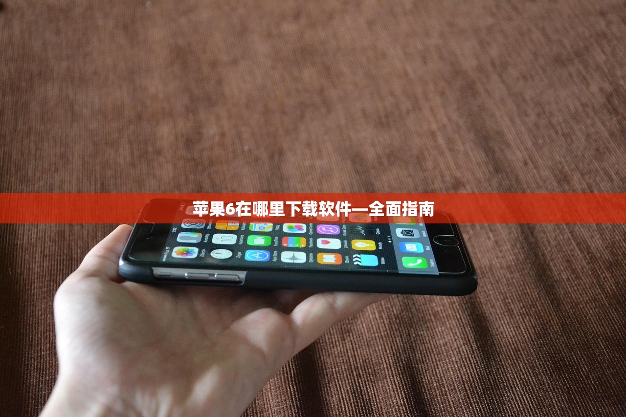 苹果6在哪里下载软件—全面指南