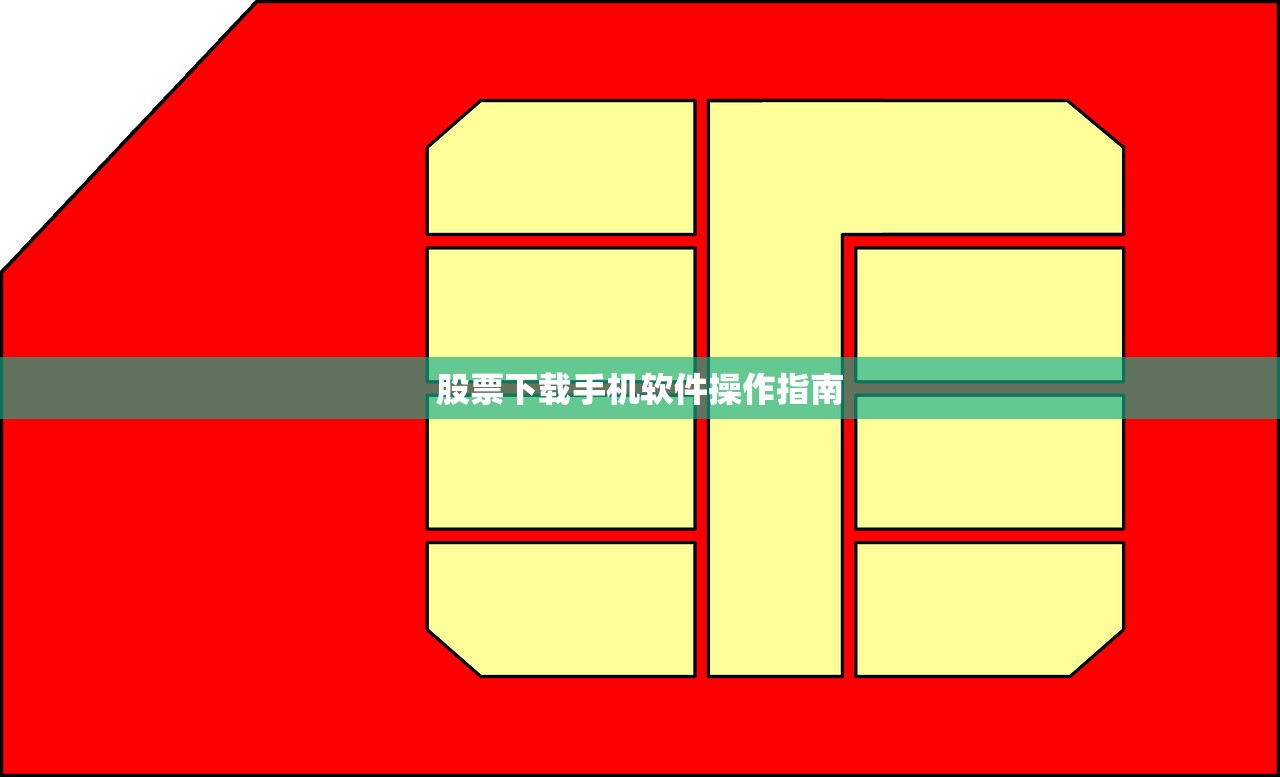 股票下载手机软件操作指南