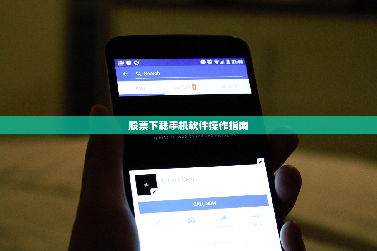 股票下载手机软件操作指南