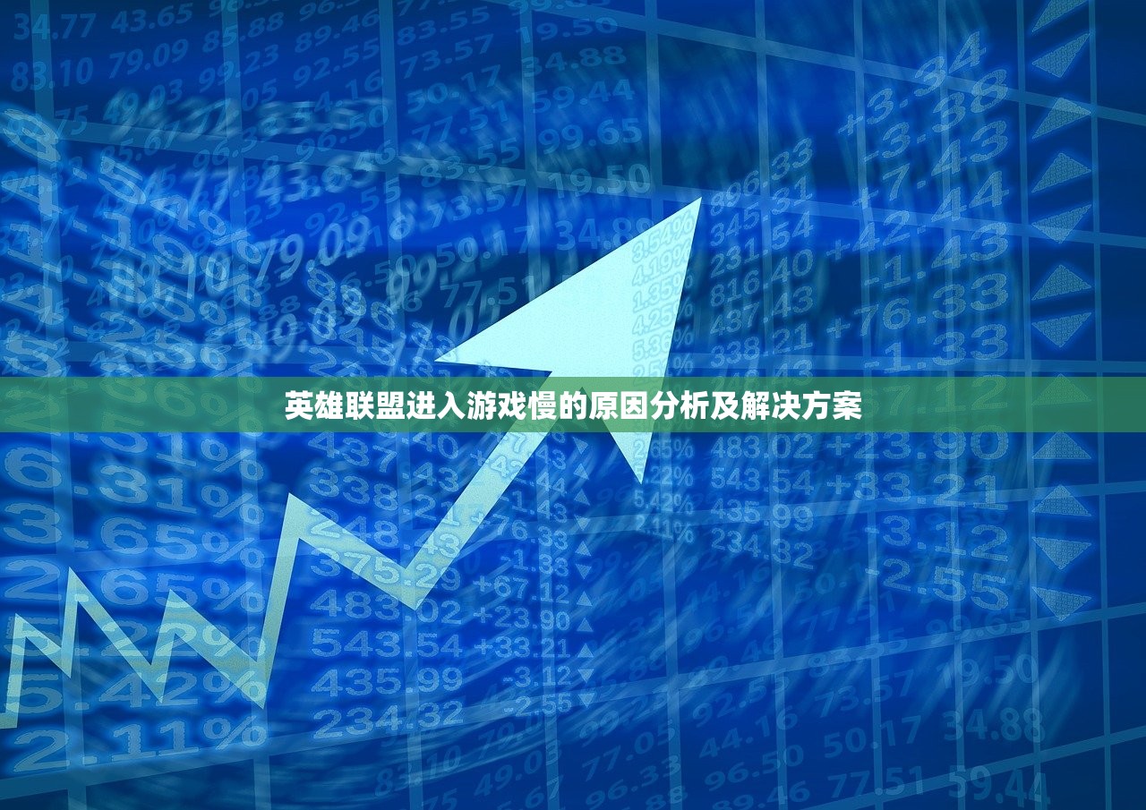 英雄联盟进入游戏慢的原因分析及解决方案
