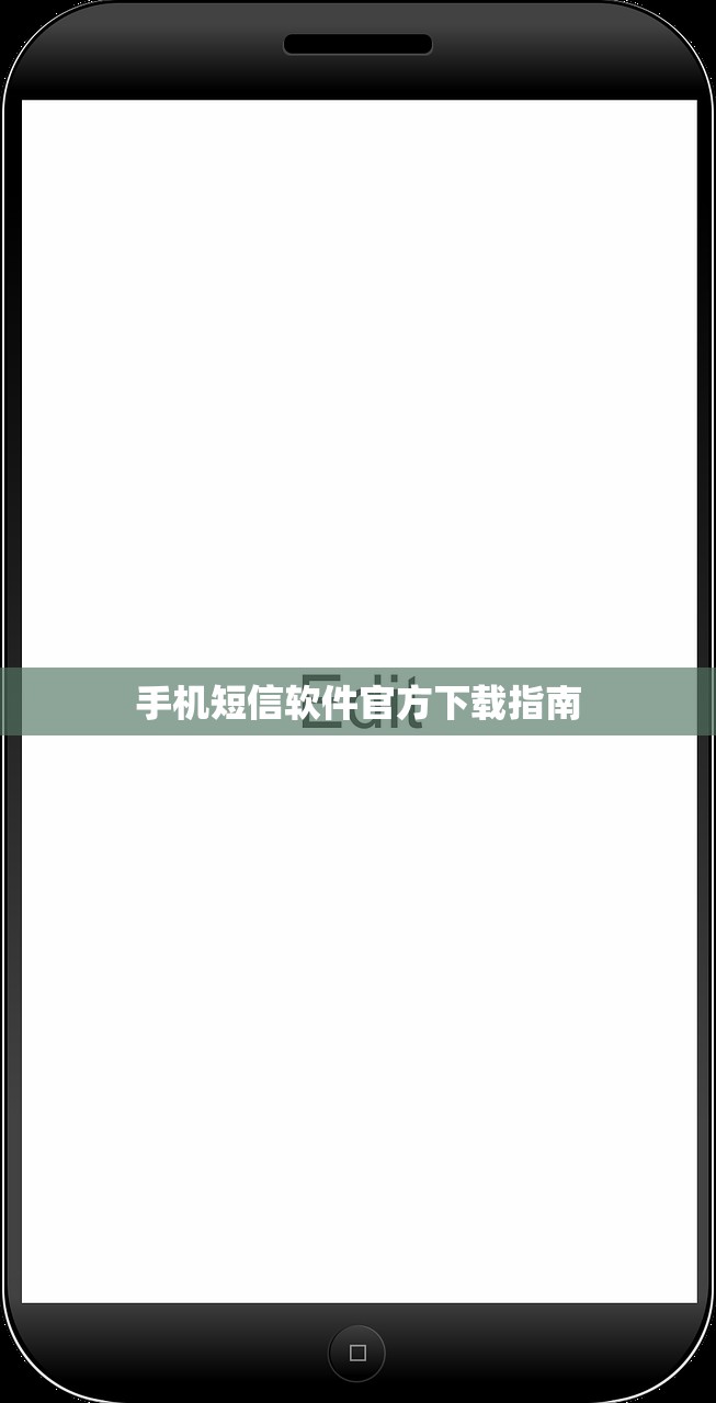 手机短信软件官方下载指南