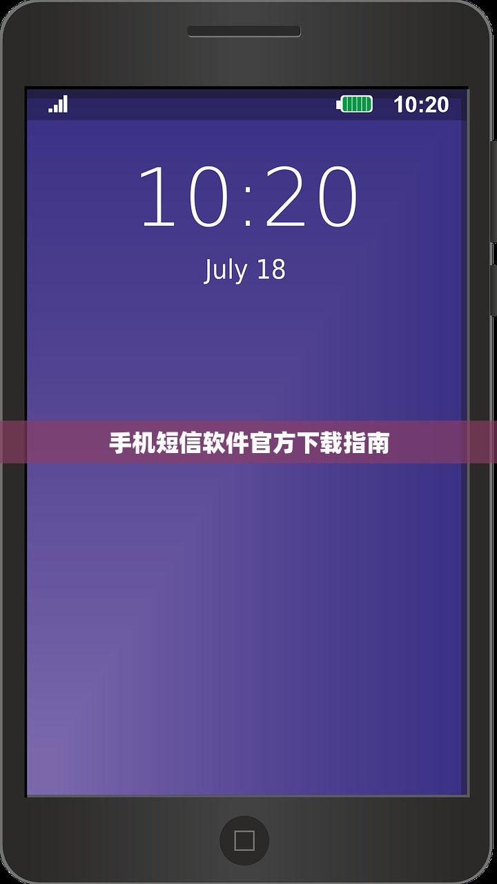 手机短信软件官方下载指南
