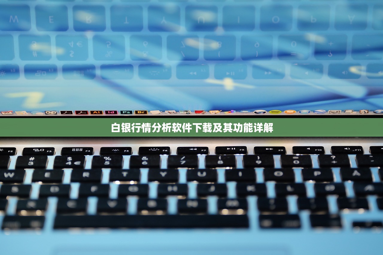 白银行情分析软件下载及其功能详解