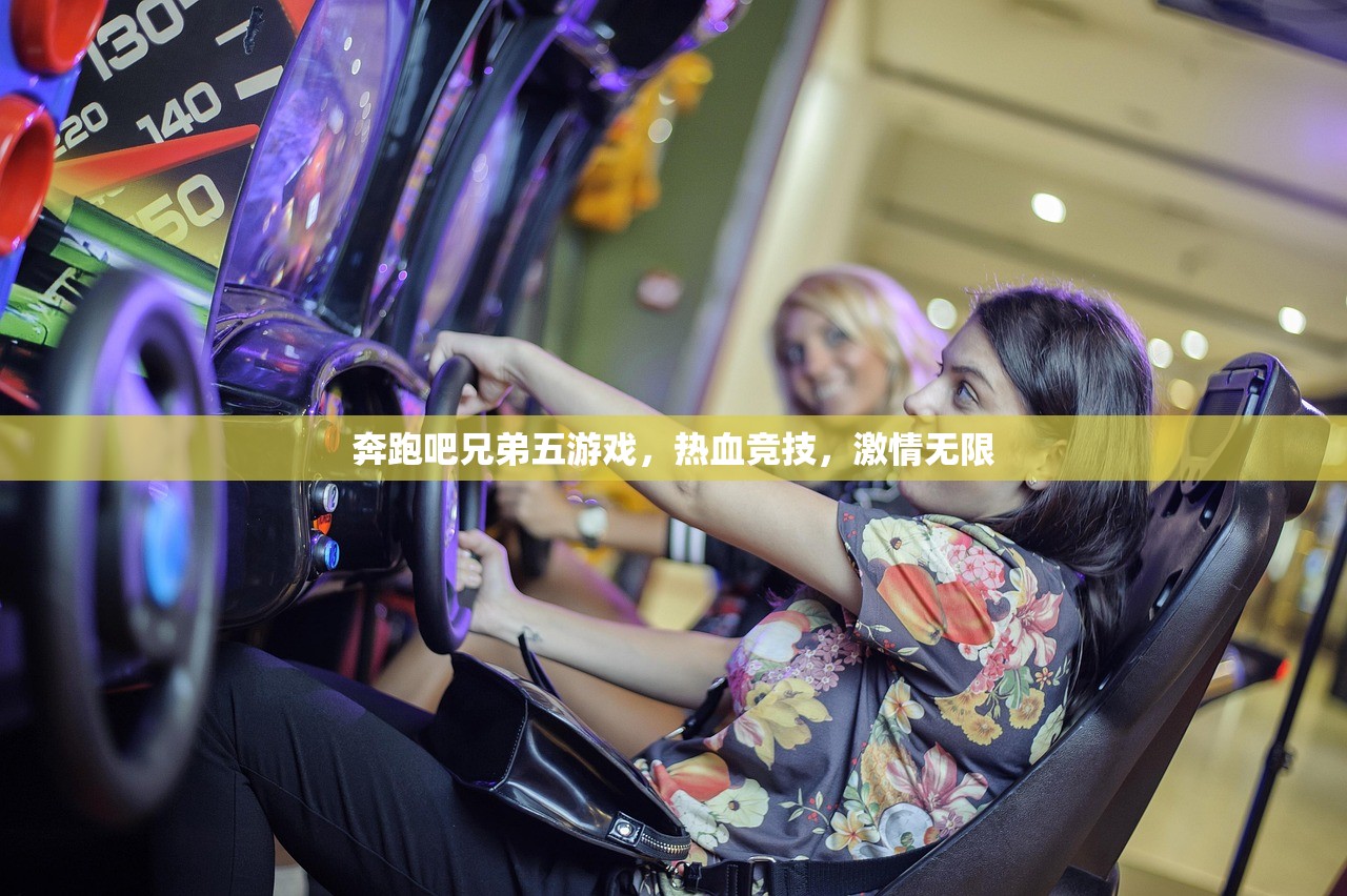 奔跑吧兄弟五游戏，热血竞技，激情无限