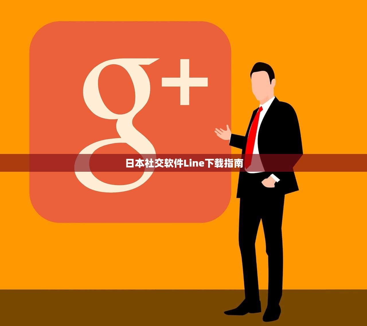 日本社交软件Line下载指南