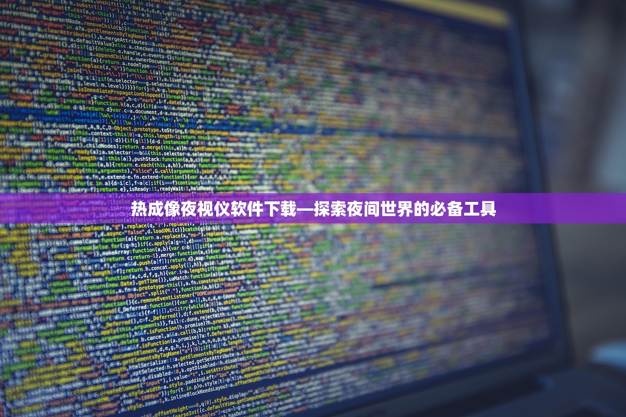 热成像夜视仪软件下载—探索夜间世界的必备工具
