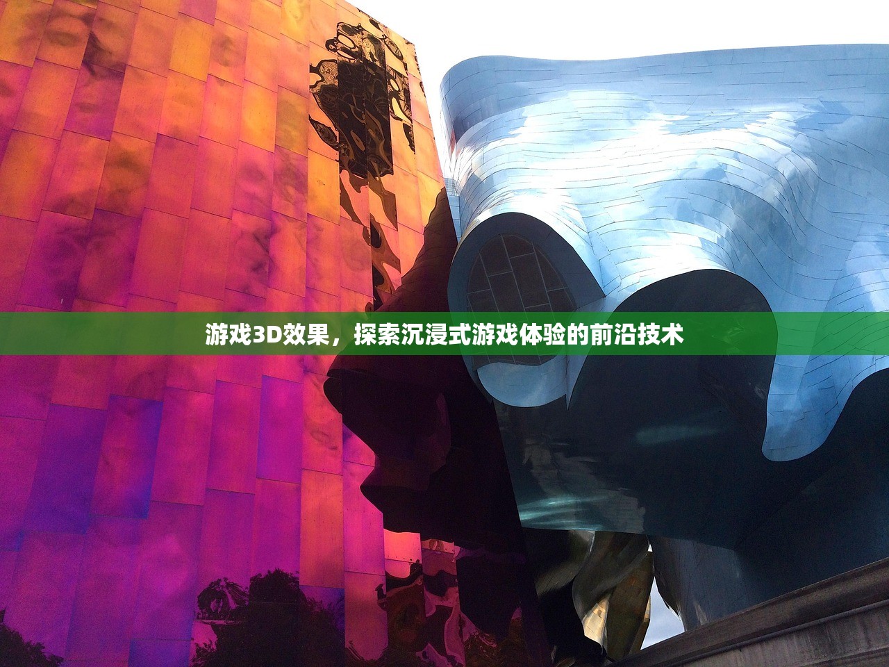 游戏3D效果，探索沉浸式游戏体验的前沿技术