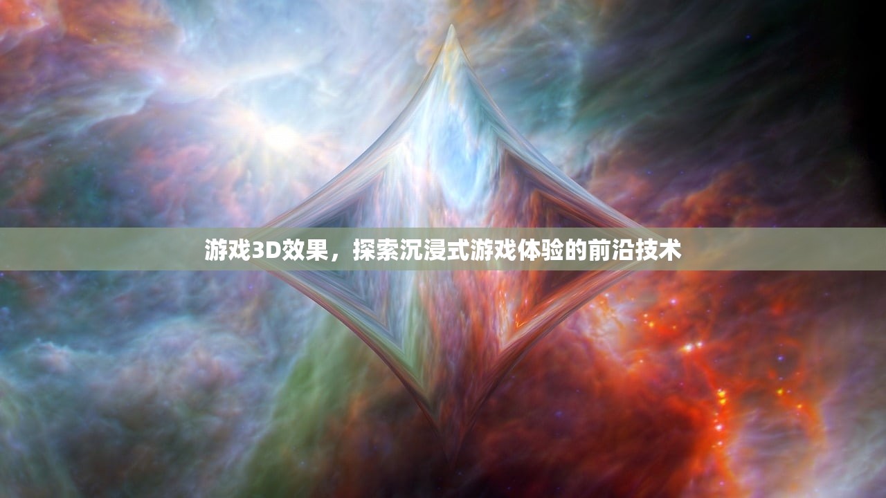 游戏3D效果，探索沉浸式游戏体验的前沿技术