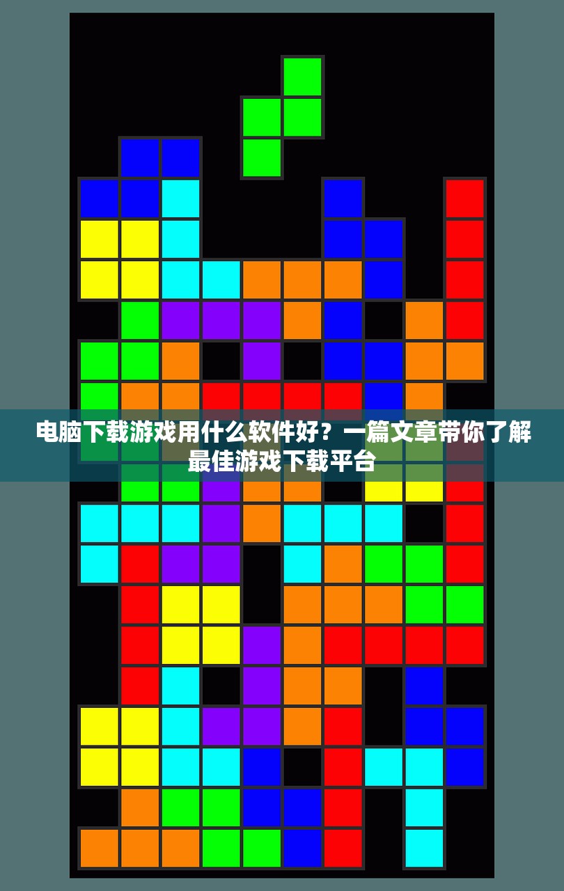 电脑下载游戏用什么软件好？一篇文章带你了解最佳游戏下载平台