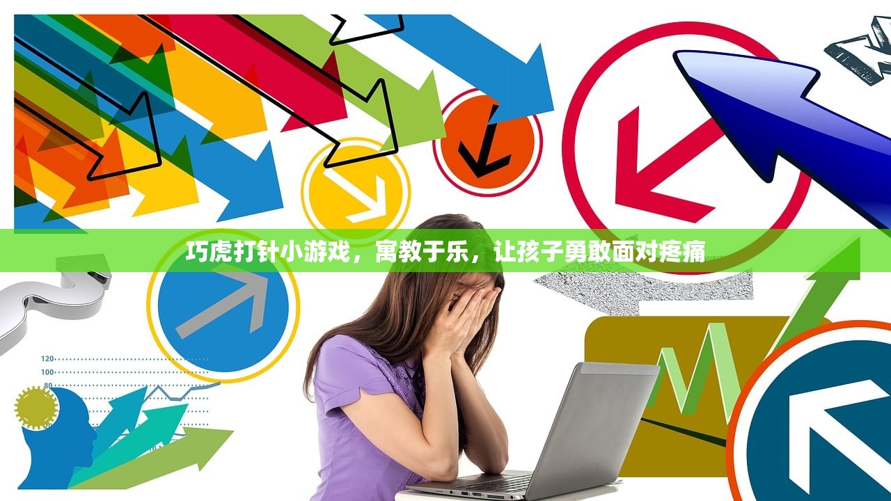巧虎打针小游戏，寓教于乐，让孩子勇敢面对疼痛