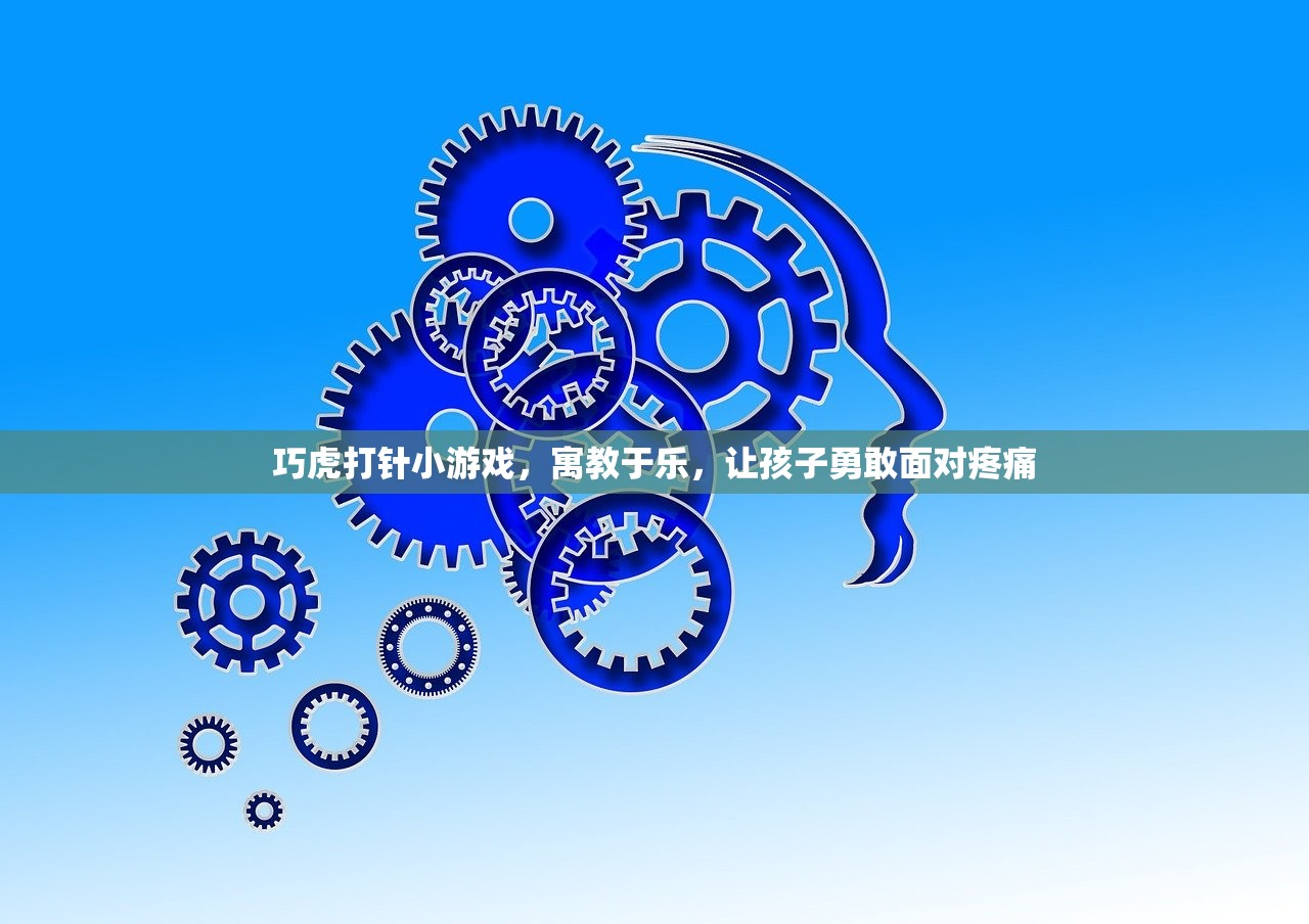巧虎打针小游戏，寓教于乐，让孩子勇敢面对疼痛