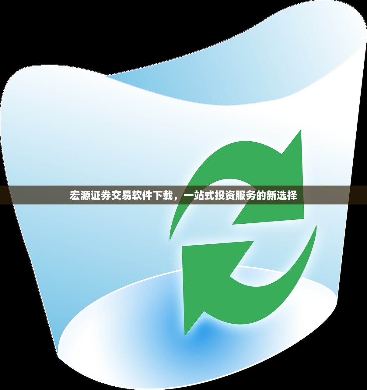 宏源证券交易软件下载，一站式投资服务的新选择