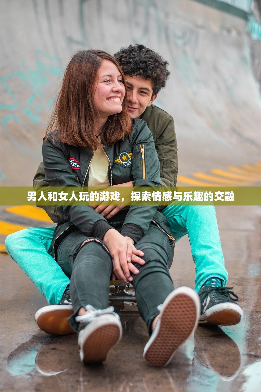男人和女人玩的游戏，探索情感与乐趣的交融