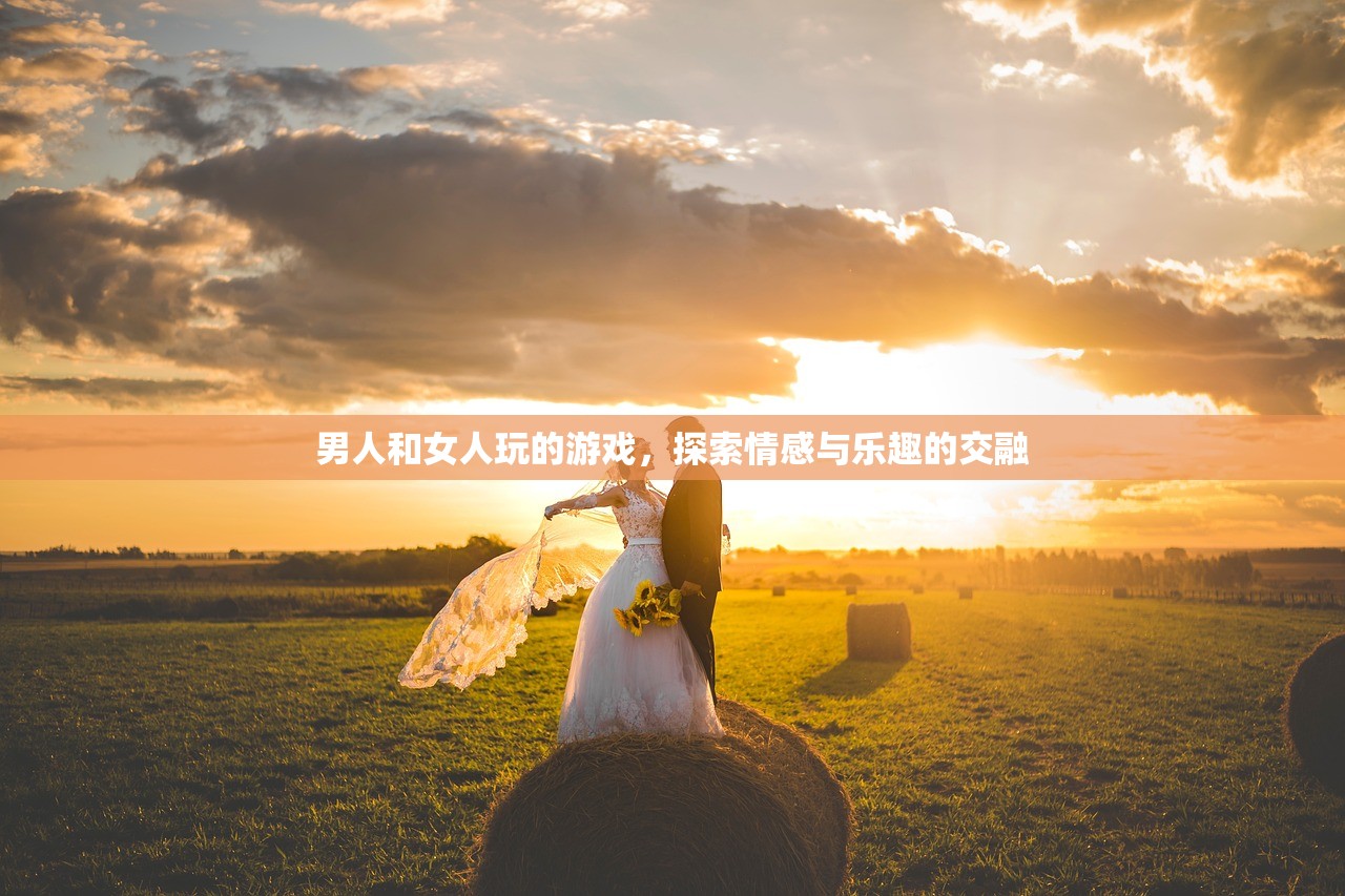 男人和女人玩的游戏，探索情感与乐趣的交融