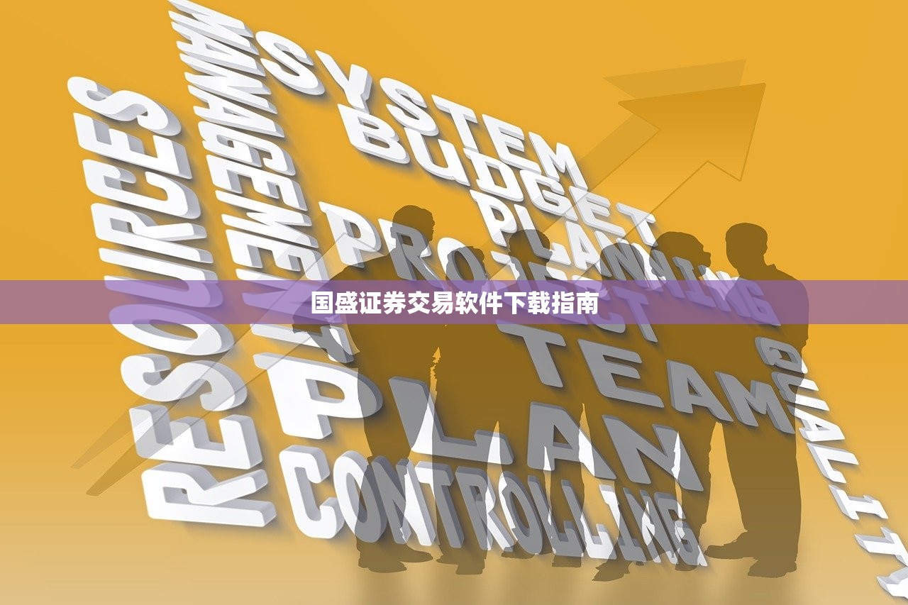 国盛证券交易软件下载指南