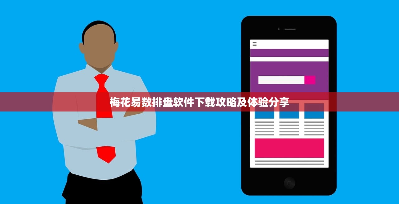 梅花易数排盘软件下载攻略及体验分享