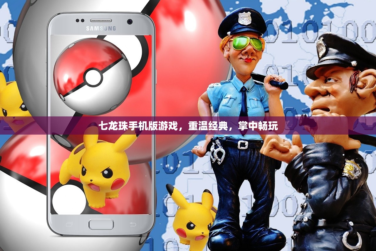 七龙珠手机版游戏，重温经典，掌中畅玩