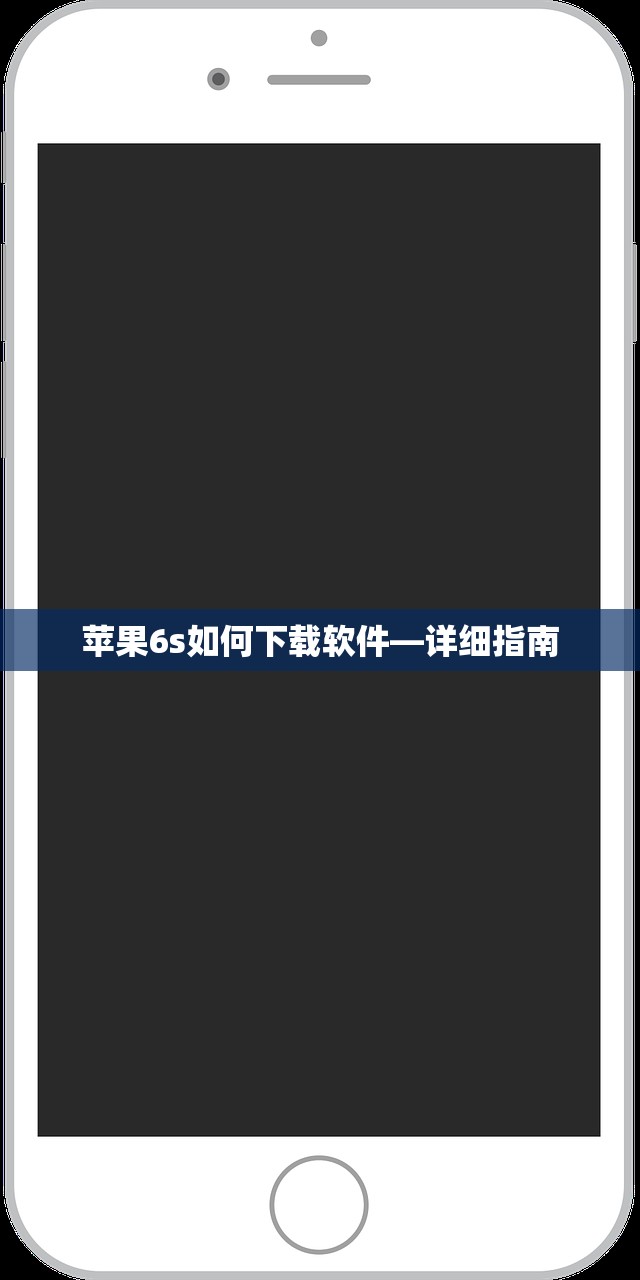 苹果6s如何下载软件—详细指南
