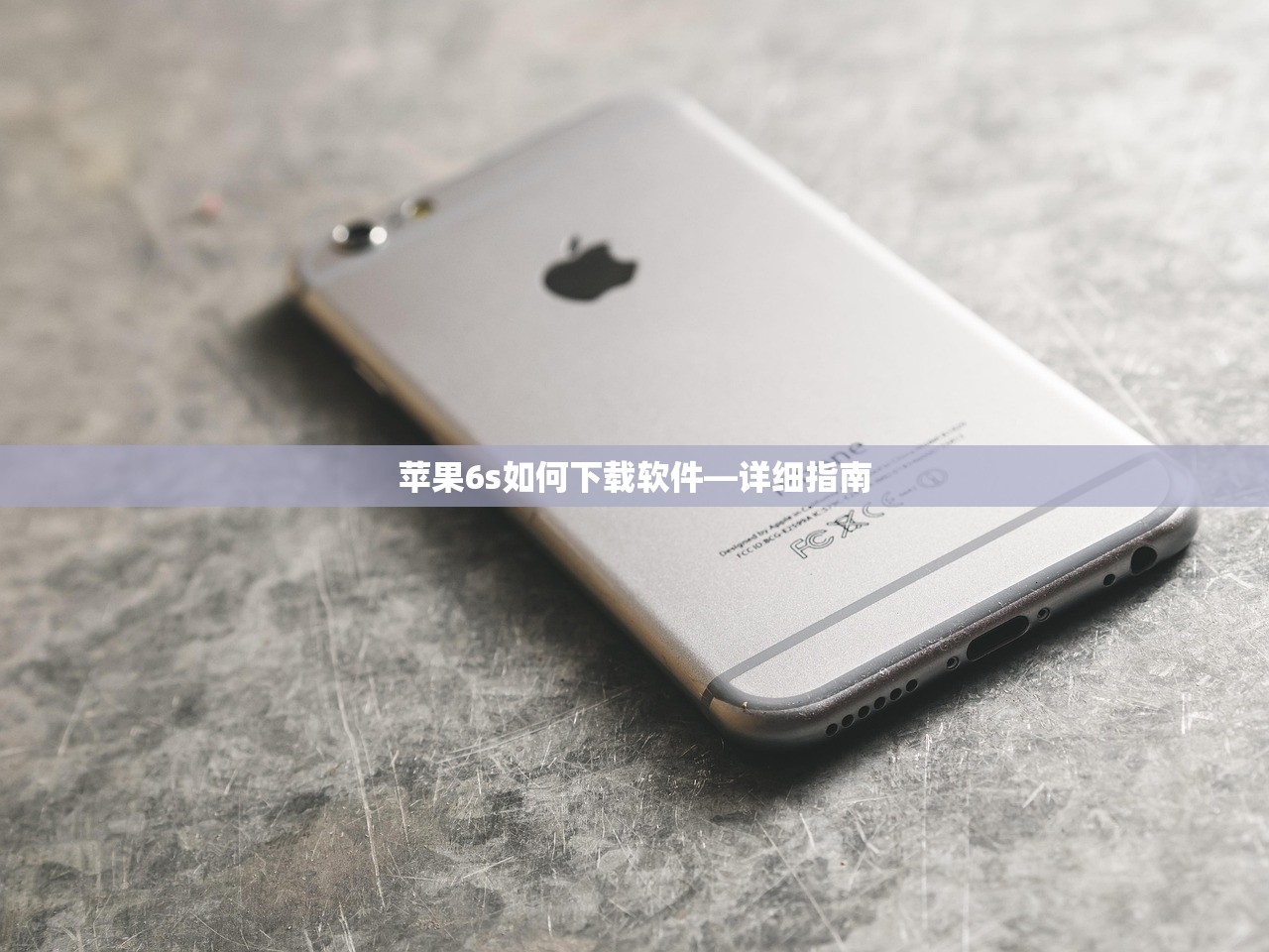 苹果6s如何下载软件—详细指南