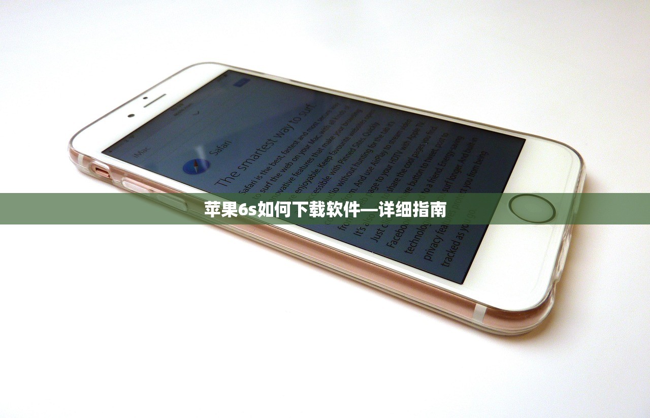 苹果6s如何下载软件—详细指南