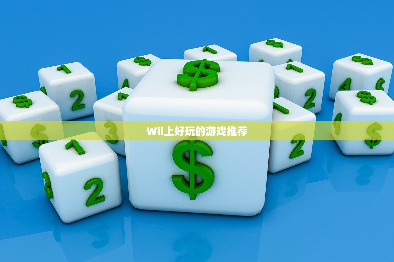 Wii上好玩的游戏推荐