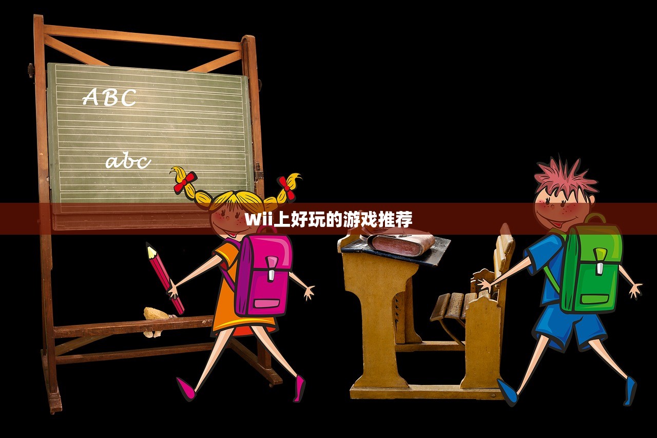 Wii上好玩的游戏推荐