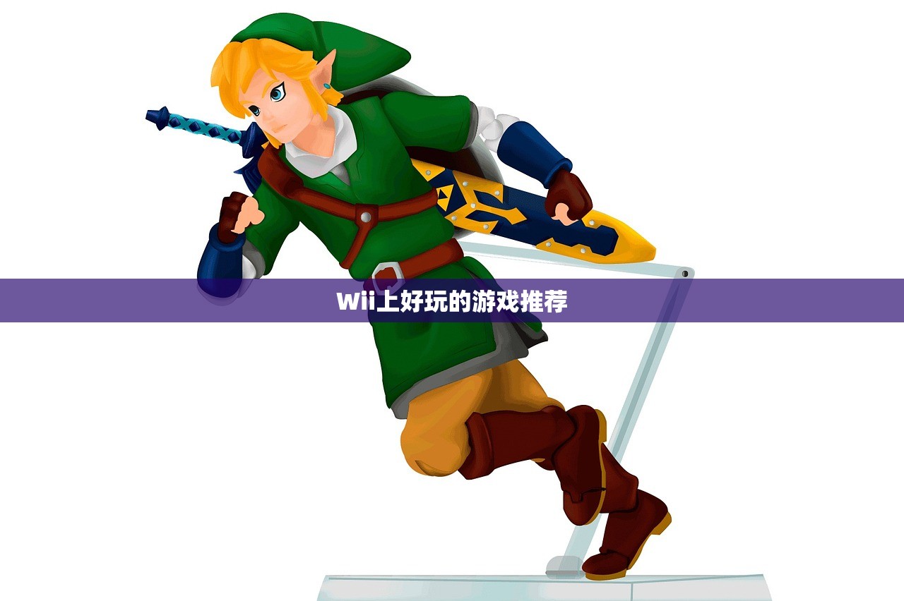 Wii上好玩的游戏推荐