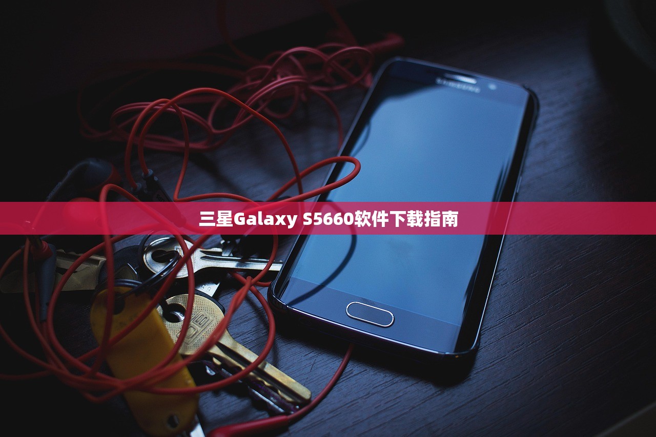 三星Galaxy S5660软件下载指南