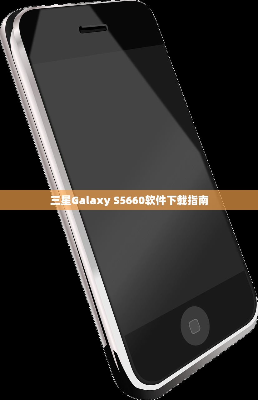 三星Galaxy S5660软件下载指南