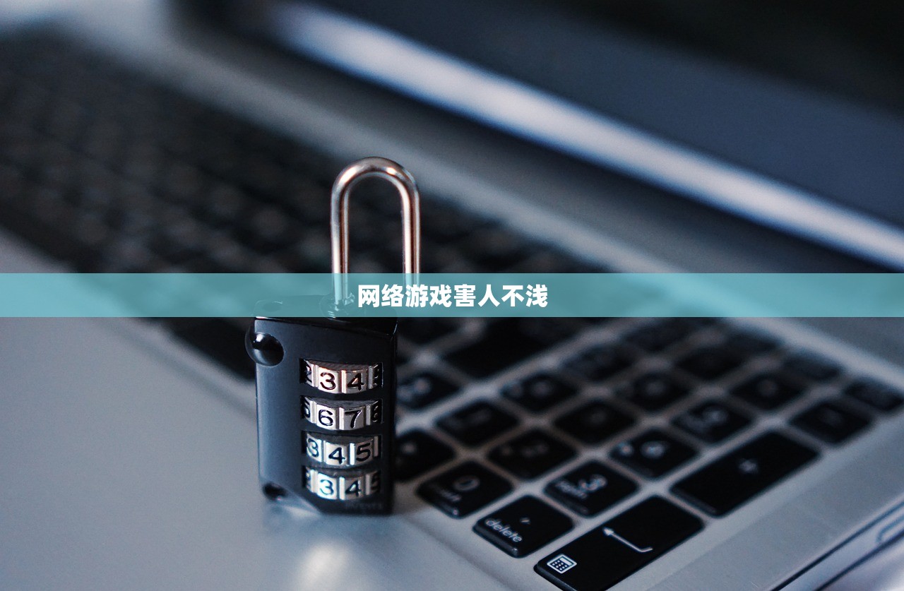 网络游戏害人不浅