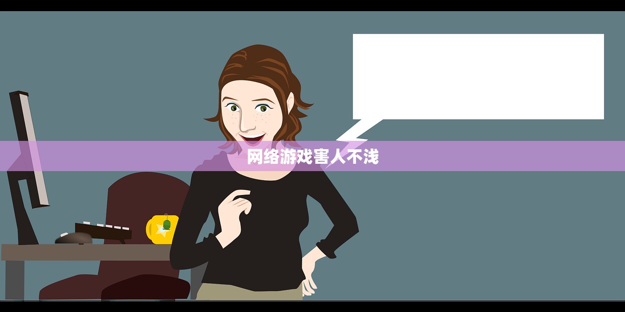 网络游戏害人不浅