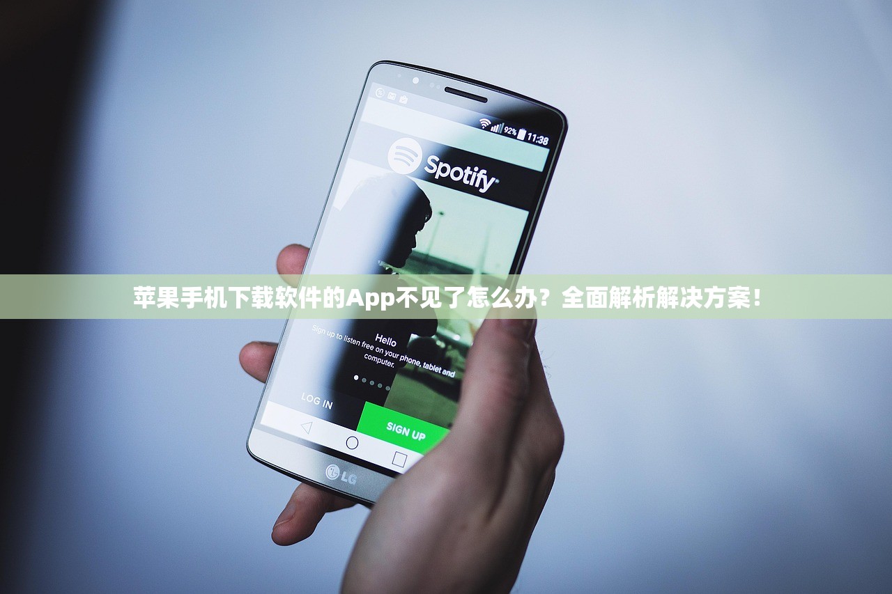 苹果手机下载软件的App不见了怎么办？全面解析解决方案！