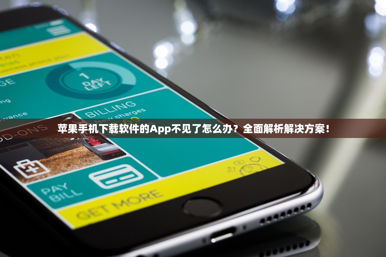 苹果手机下载软件的App不见了怎么办？全面解析解决方案！