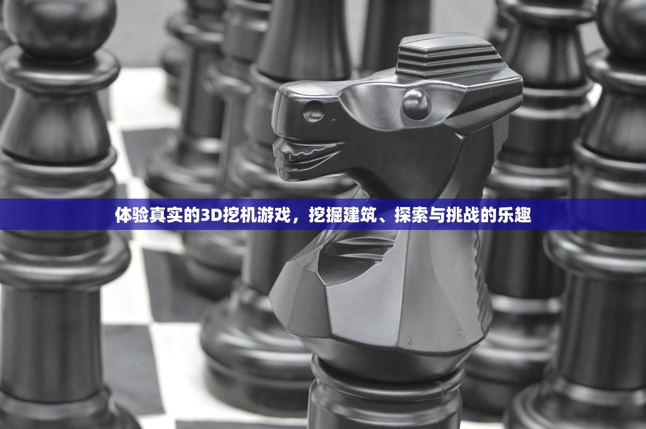 体验真实的3D挖机游戏，挖掘建筑、探索与挑战的乐趣